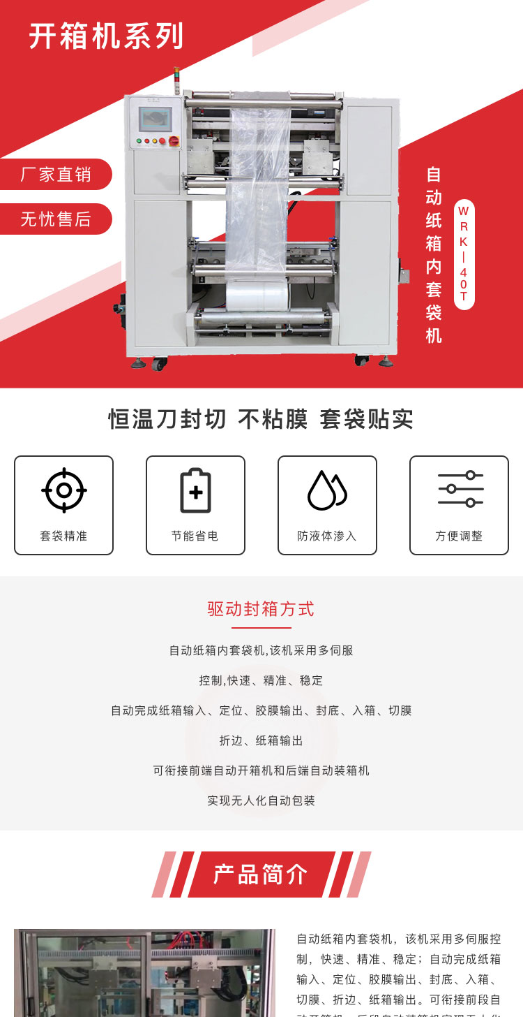 自动纸箱套袋机 WRK-40T