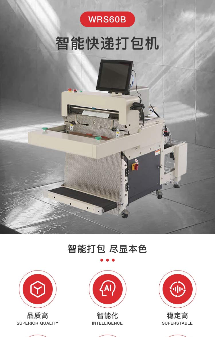 智能快递打包机