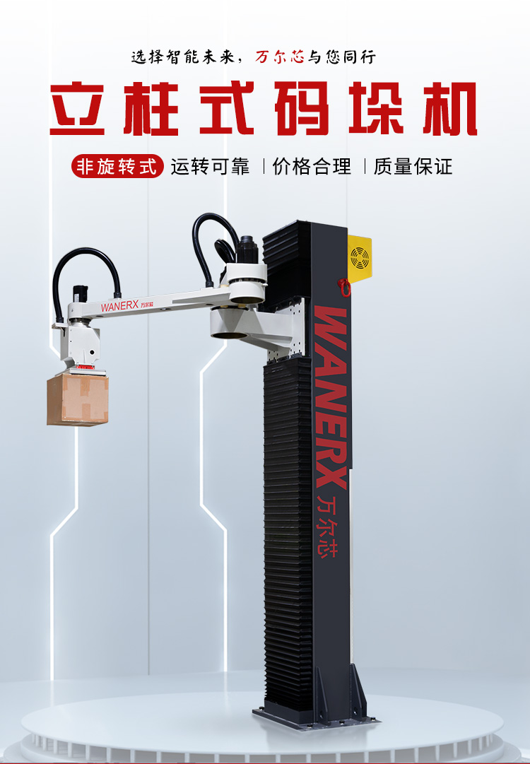 非旋转立柱码垛机